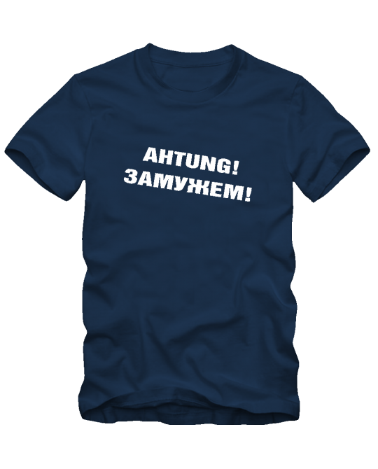Achtung! Замужем!